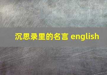 沉思录里的名言 english